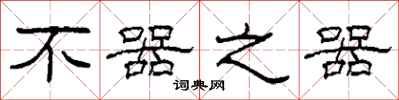柯春海不器之器隶书怎么写
