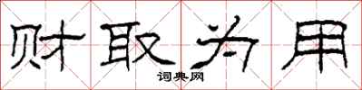 柯春海财取为用隶书怎么写