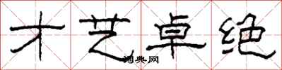 柯春海才艺卓绝隶书怎么写