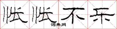 柯春海怅怅不乐隶书怎么写