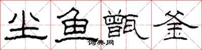 柯春海尘鱼甑釜隶书怎么写
