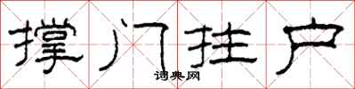 柯春海撑门拄户隶书怎么写