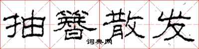 柯春海抽簪散发隶书怎么写
