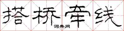 柯春海搭桥牵线隶书怎么写