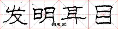 柯春海发明耳目隶书怎么写