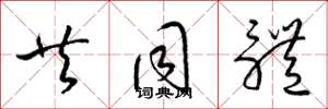 梁锦英共同体草书怎么写