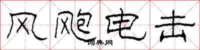 柯春海风飑电击隶书怎么写