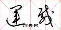 梁锦英运载草书怎么写