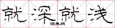 柯春海就深就浅隶书怎么写