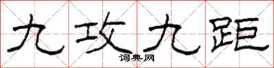 柯春海九攻九距隶书怎么写