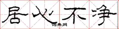 柯春海居心不净隶书怎么写