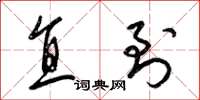 梁锦英直到草书怎么写