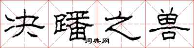 柯春海决蹯之兽隶书怎么写