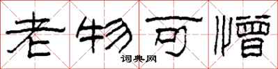 柯春海老物可憎隶书怎么写