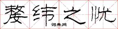 柯春海嫠纬之忧隶书怎么写