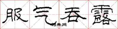 柯春海服气吞露隶书怎么写