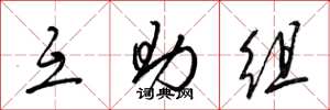 梁锦英互助组草书怎么写