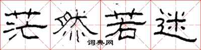 柯春海茫然若迷隶书怎么写