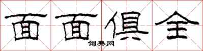 柯春海面面俱全隶书怎么写