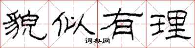 柯春海貌似有理隶书怎么写
