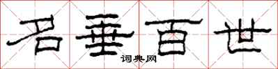 柯春海名垂百世隶书怎么写