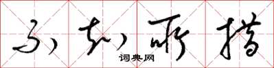 梁锦英不知所措草书怎么写