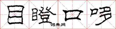 柯春海目瞪口哆隶书怎么写