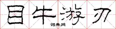 柯春海目牛游刃隶书怎么写