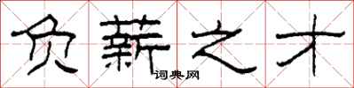 柯春海负薪之才隶书怎么写