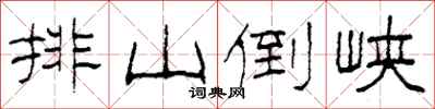 柯春海排山倒峡隶书怎么写
