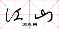 梁锦英江山草书怎么写