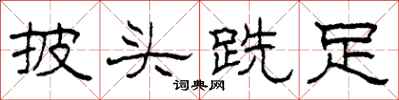 柯春海披头跣足隶书怎么写