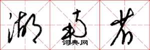 梁锦英湖南省草书怎么写