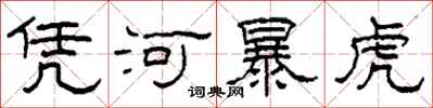 柯春海凭河暴虎隶书怎么写