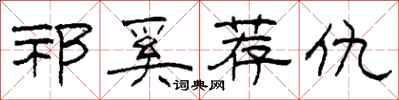 柯春海祁奚荐仇隶书怎么写