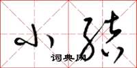 梁锦英小结草书怎么写