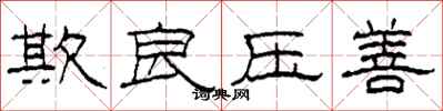 柯春海欺良压善隶书怎么写