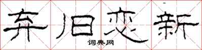 柯春海弃旧恋新隶书怎么写