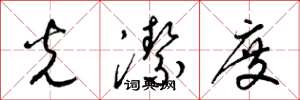 梁锦英光洁度草书怎么写