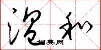 梁锦英温和草书怎么写