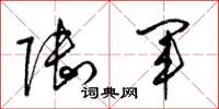 梁锦英陆军草书怎么写