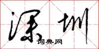 梁锦英深圳草书怎么写