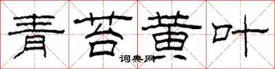 柯春海青苔黄叶隶书怎么写