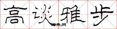 柯春海高谈雅步隶书怎么写