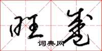 梁锦英旺盛草书怎么写