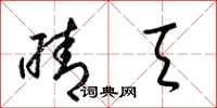 梁锦英晴天草书怎么写