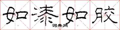 柯春海如漆如胶隶书怎么写