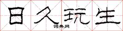 柯春海日久玩生隶书怎么写