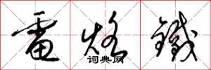 梁锦英电烙铁草书怎么写