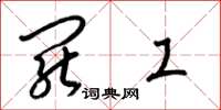 梁锦英罢工草书怎么写